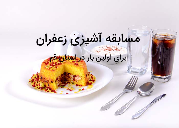 مسابقه آشپزی زعفران